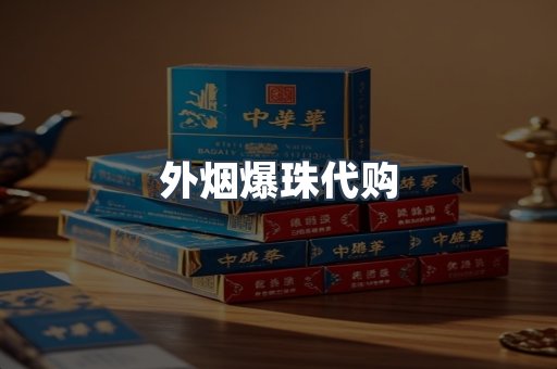 外烟爆珠代购