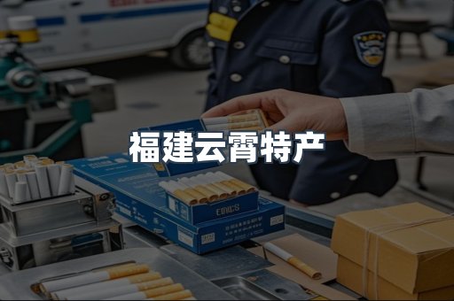 福建云霄特产